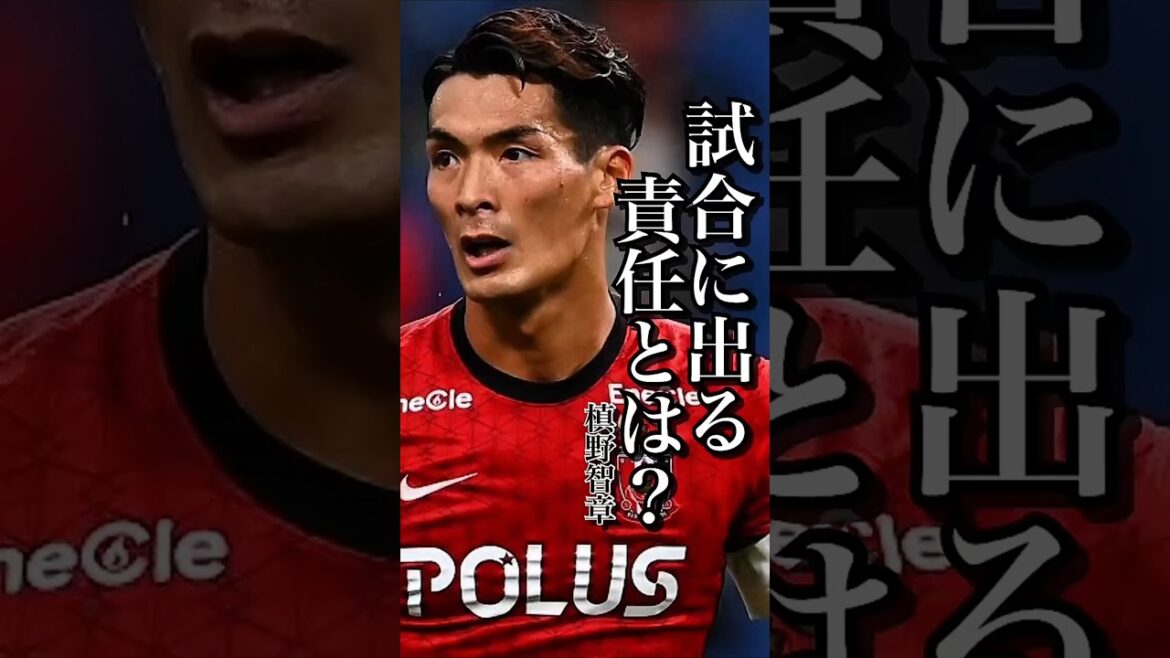 試合に出る責任とは？［槙野智章］
