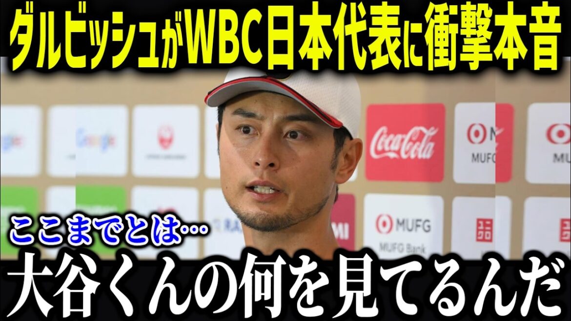 WBCアドバイザー・ダルビッシュが明かした核心「大谷くんの本質を見ないと…」ベテランの深すぎる分析がヤバすぎる 【海外の反応/MLB/大谷翔平】