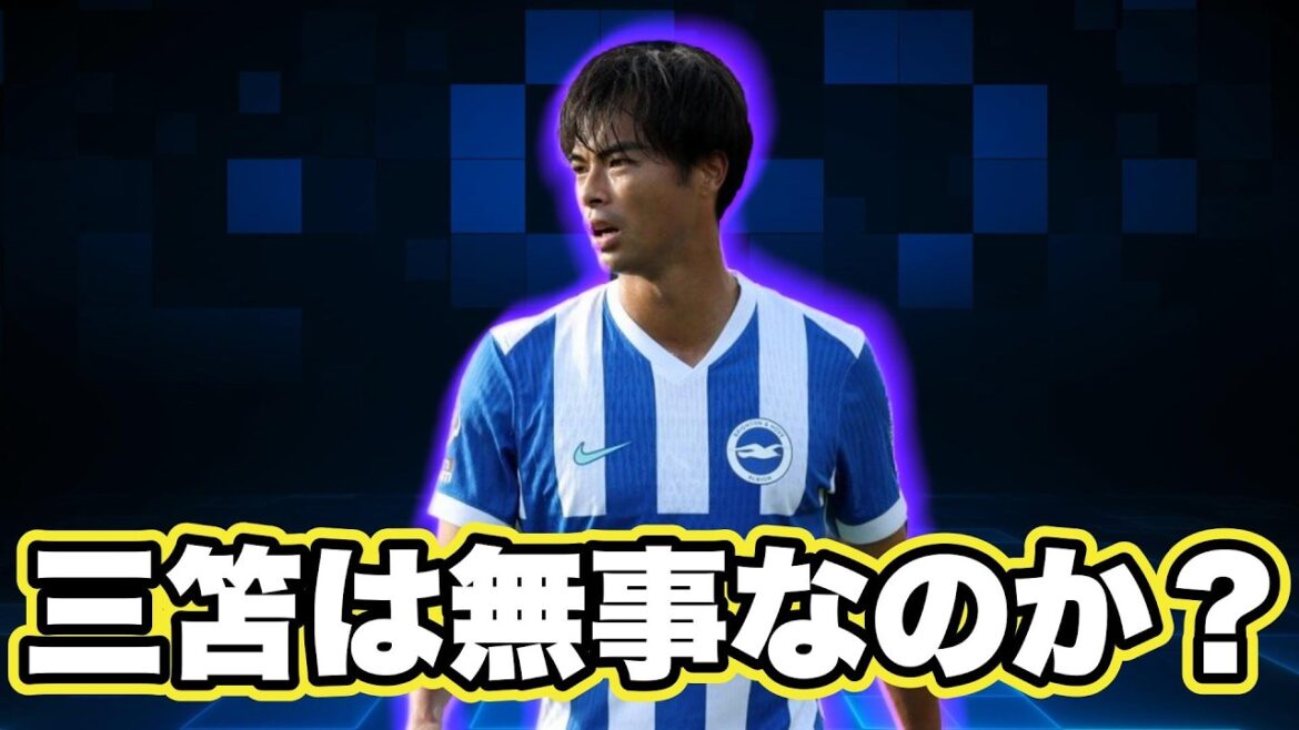 三笘が大丈夫かなぁ？