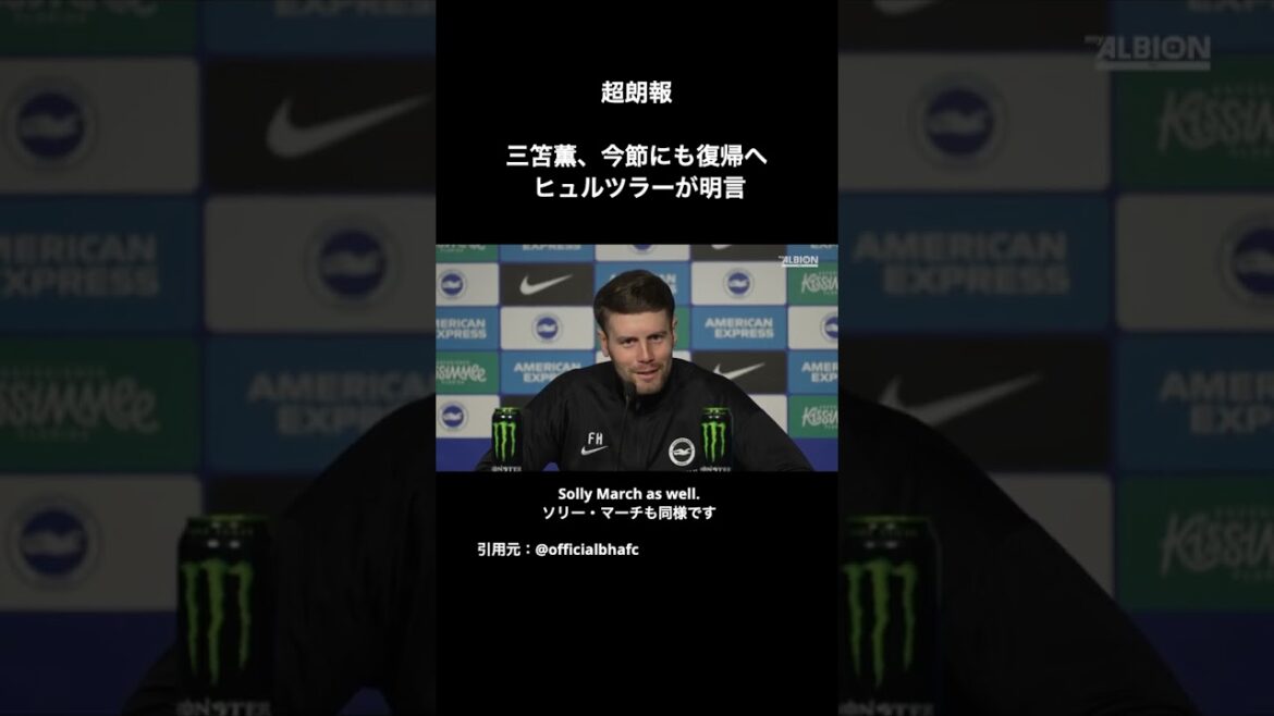 超朗報‼️三笘薫のスキャンの結果は問題なかったとヒュルツラーが説明