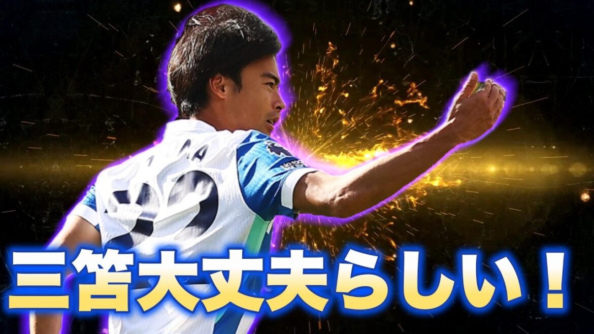 三笘一応大丈夫らしい！