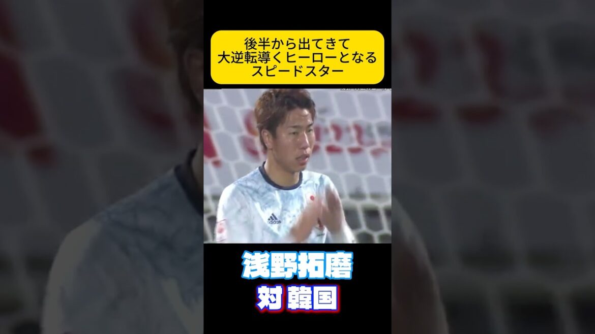 魅せるスピード　浅野拓磨　サッカー日本代表