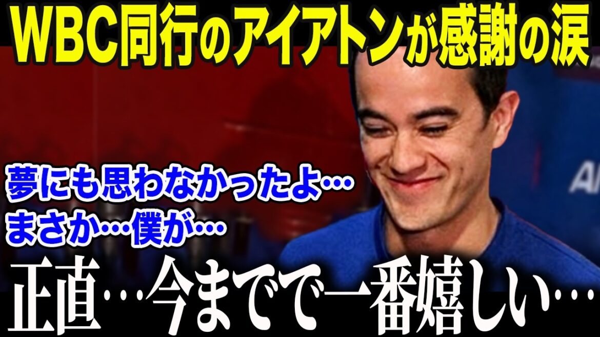 【大谷翔平】WBC日本代表同行のアイアトン通訳が大谷に涙の本音「翔平…本当にありがとう…」米国首脳陣が頭を抱えたアイアトン氏の”魔法”に全米メディアも驚愕【海外の反応/MLB/メジャー/野球】