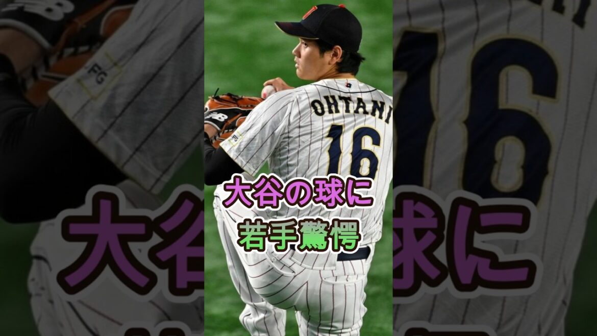 大谷の球に若手驚愕 #大谷翔平 #侍ジャパン #WBC #野球 #MLB #日本代表