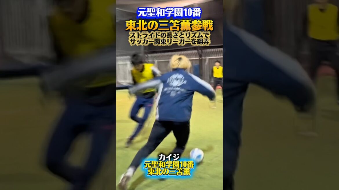 【フットサル】東北の三笘薫参戦 長いストライドで翻弄 【フットサル】東北の三笘薫参戦 長いストライドで翻弄