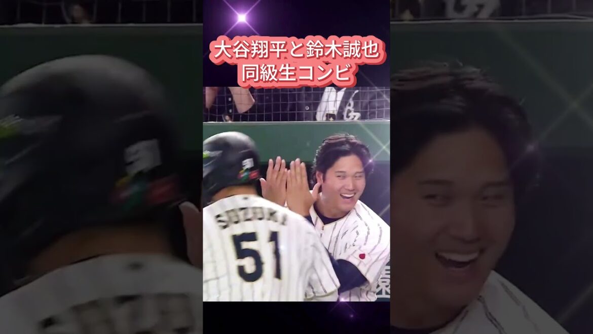 大谷翔平と鈴木誠也の同級生コンビ芸 #野球 #wbc #大谷翔平