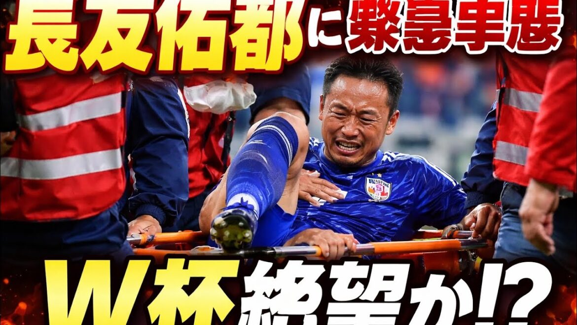 長友佑都が負傷で担架交代…W杯への夢に暗雲か？日本サッカー界に衝撃の瞬間