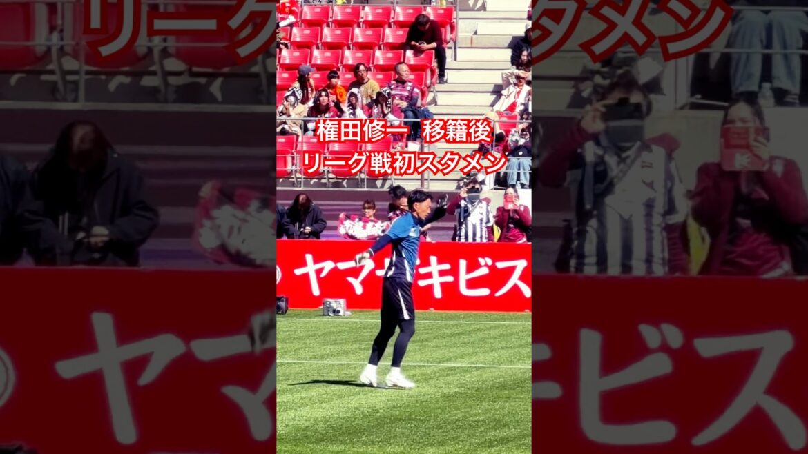 試合前 権田修一コール(2026年3月14日 J1 第6節 名古屋グランパス×ヴィッセル神戸) 試合前 権田修一コール(2026年3月14日 J1 第6節 名古屋グランパス×ヴィッセル神戸)