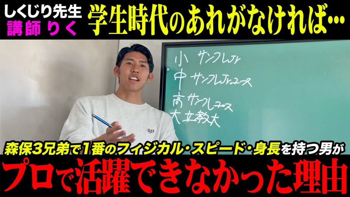 【しくじり先生】世代別日本代表候補•森保3兄弟最強の身体能力を持つリクがプロになれなかった理由が衝撃すぎた。