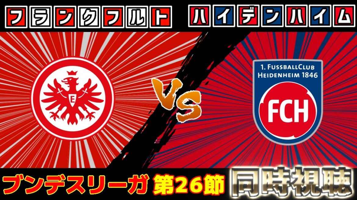 【堂安律スタメン!!!】フランクフルトvsハイデンハイム｜プレミアリーグ