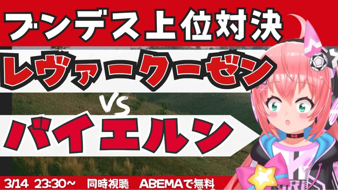 同時視聴｜レヴァークーゼン対バイエルン・ミュンヘン　CL出てる上位対決！　 #ブンデスリーガ 　フワフワ☆サッカーVTuber #光りりあ　※映像はU-NEXT！