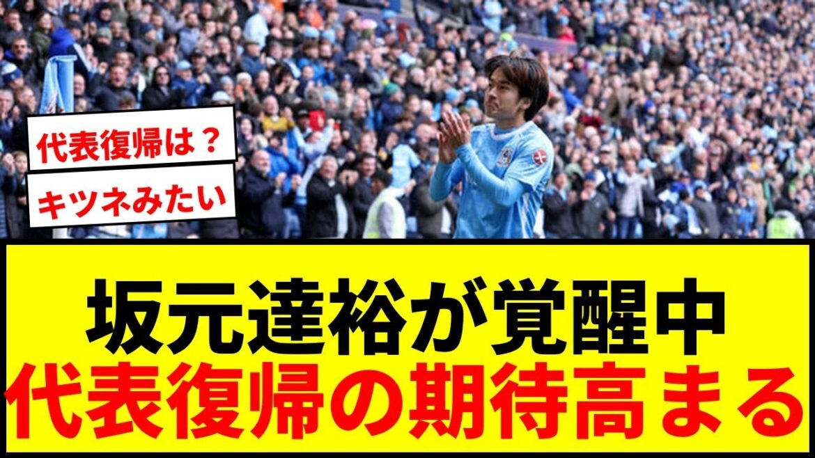 【衝撃】坂元達裕が森保ジャパンの切り札に？英2部で覚醒アタッカーに代表復帰の期待感