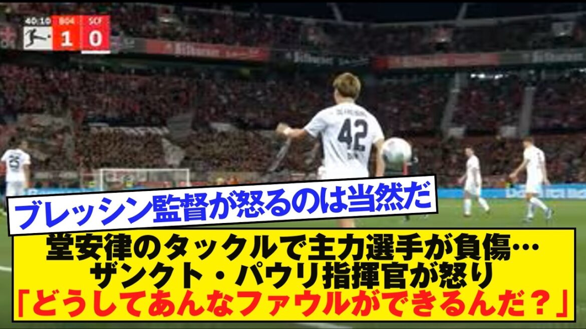 堂安律のタックルで主力選手が負傷…ザンクト・パウリ指揮官が怒り「どうしてあんなファウルができるんだ？」