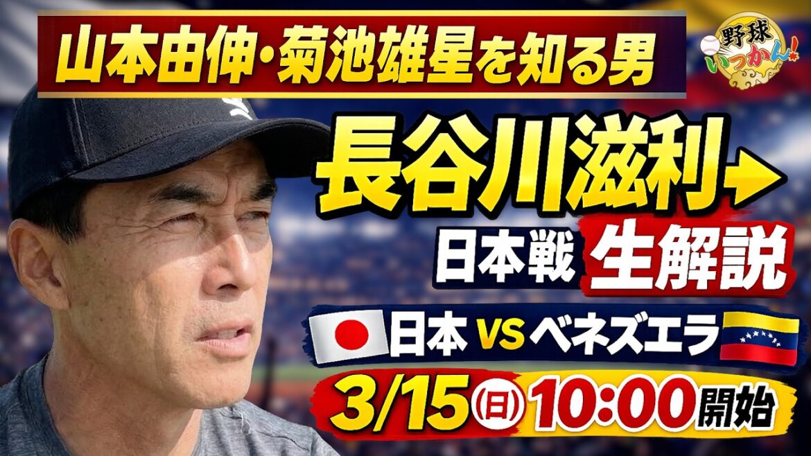 【日本vsベネズエラ】長谷川滋利が生解説!山本由伸・菊池雄星を知る男が語るWBC日本戦LIVE