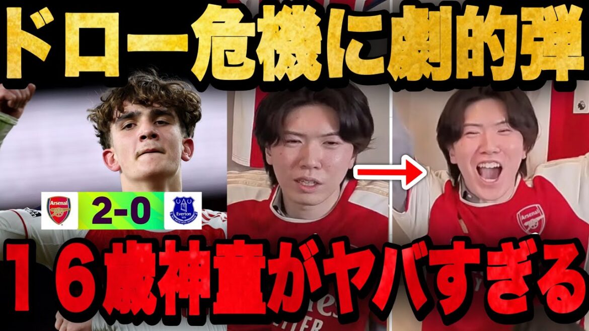 アーセナルが88分まで無得点の絶望的状況に16歳神童が躍動で大歓喜するりょー•••【プレチャン】