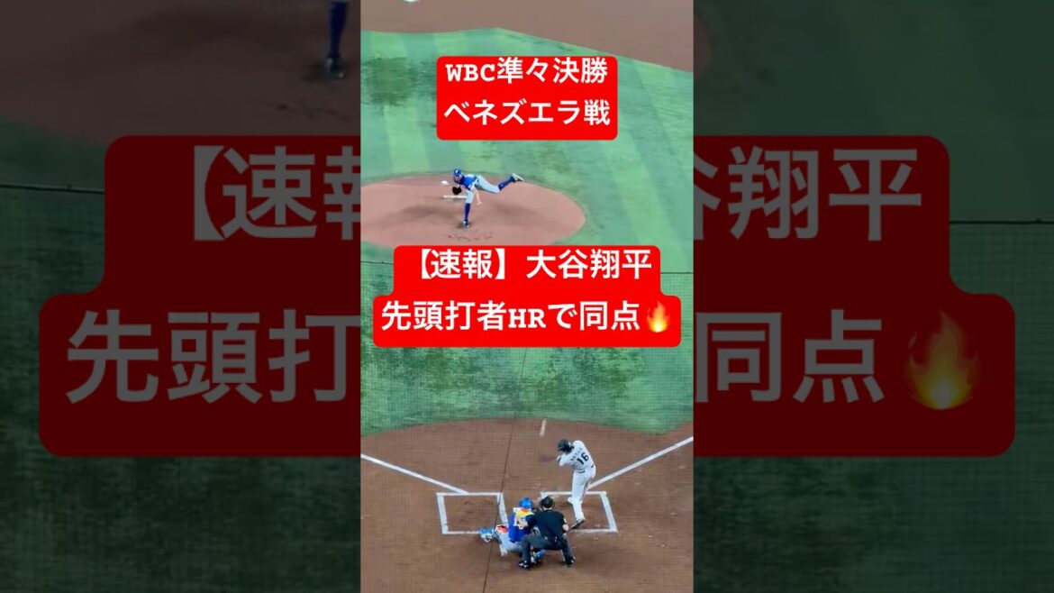【速報】大谷翔平 同点先頭打者ホームラン🔥 ベネズエラ戦で確信歩き🔥 #大谷翔平 #大谷 #WBC #ホームラン #今日の大谷さん #HR #現地映像 #ohtani #ベネズエラ #先頭打者HR