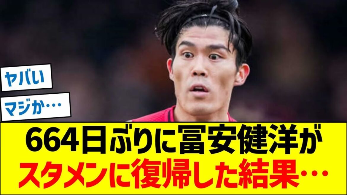 664日ぶりに冨安健洋がスタメンに復帰した結果…