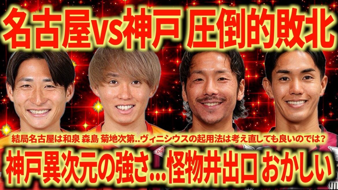 【文句なしの完敗】名古屋vs神戸 神戸は中2日は嘘だろ!!! 想像の10倍は強かった!!! 課題は山積み...ただめちゃくちゃおもしろい!!!