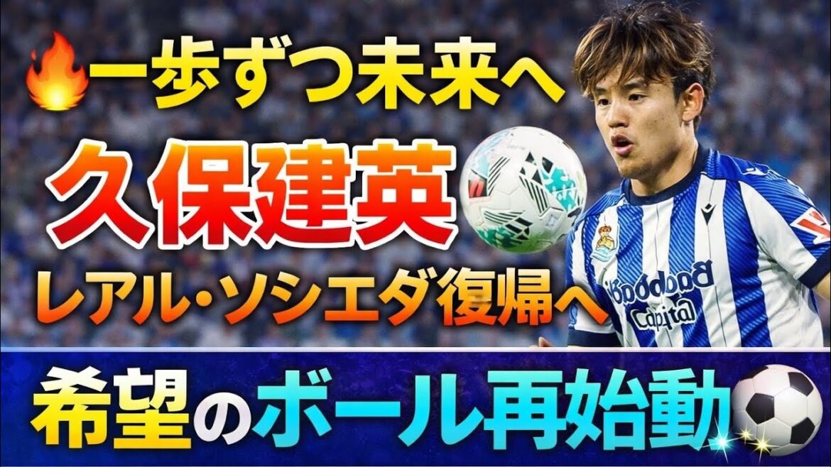 🔥一歩ずつ未来へ――久保建英、レアル・ソシエダ復帰へ希望のボール再始動⚽✨ 🔥一歩ずつ未来へ――久保建英、レアル・ソシエダ復帰へ希望のボール再始動⚽✨