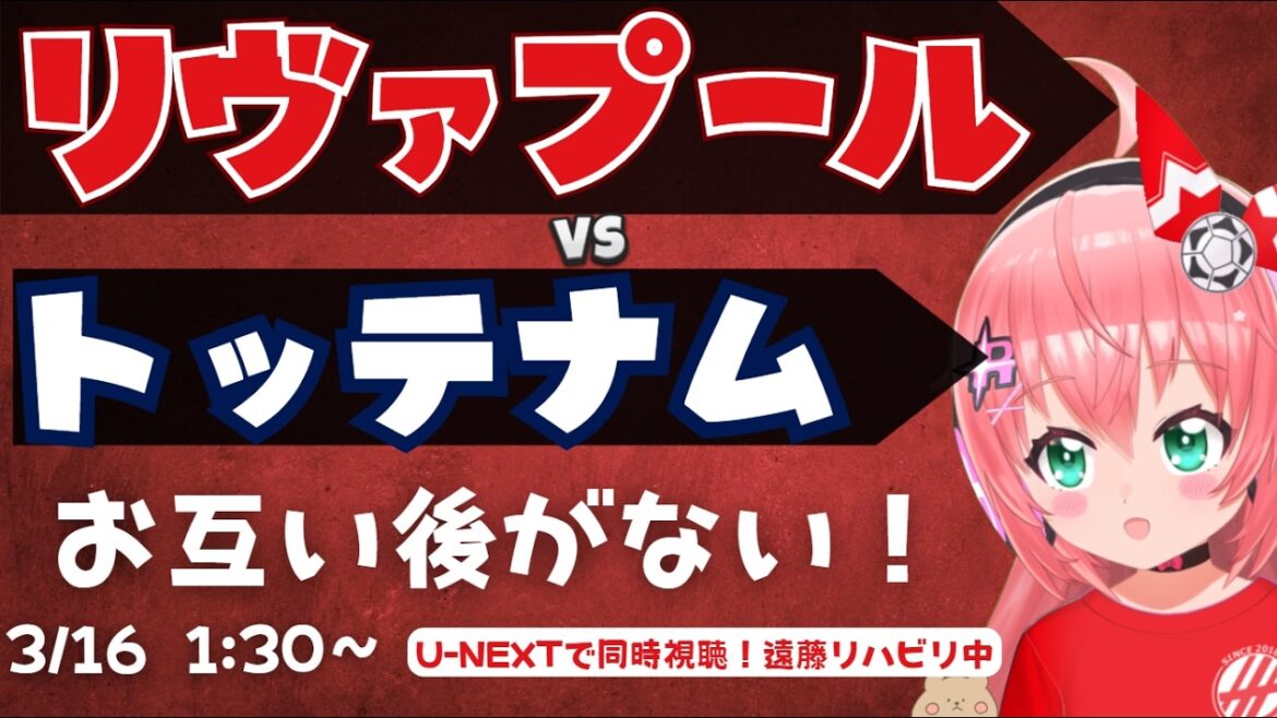PL同時視聴｜リヴァプール対トッテナム！　お互い負けられない！　遠藤はリハビリ中　LIVTOT  プレミアリーグ25/26  #光りりあ フワフワ☆サッカーVTuber】※映像はU-NEXT