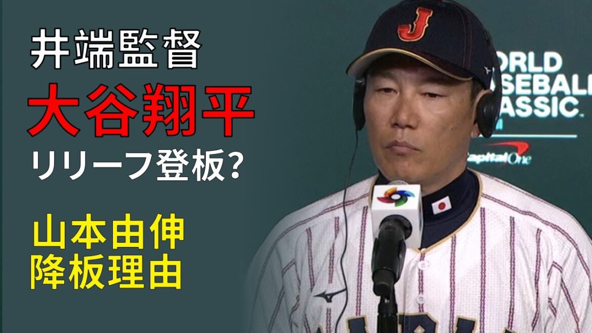 大谷翔平リリーフ登板?井端監督が山本由伸の降板理由を説明 🇯🇵|Japan vs Venezuela WBC