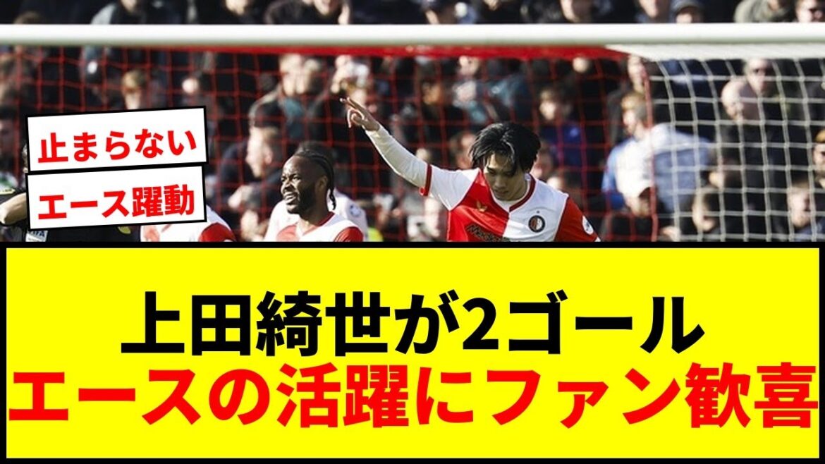【速報】上田綺世が2試合連続2ゴール！エース躍動で逆転勝利に貢献！