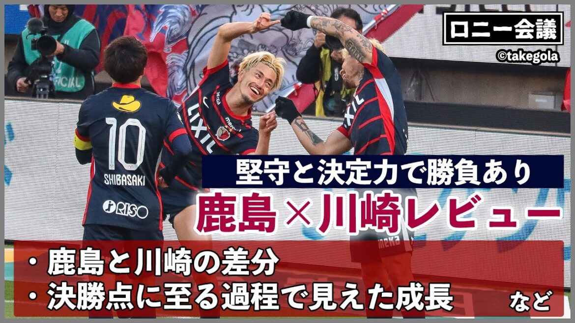 鹿島アントラーズ×川崎フロンターレについて会議。ゲスト:タケゴラさん【ロニー会議】 鹿島アントラーズ×川崎フロンターレについて会議。ゲスト:タケゴラさん【ロニー会議】