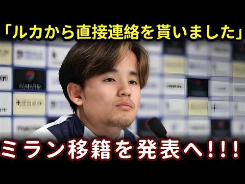 【衝撃移籍】久保建英がACミランへ電撃浮上!モドリッチ推薦で交渉急展開「これは本気だ」欧州が震えた瞬間【海外の反応】 【衝撃移籍】久保建英がACミランへ電撃浮上!モドリッチ推薦で交渉急展開「これは本気だ」欧州が震えた瞬間【海外の反応】