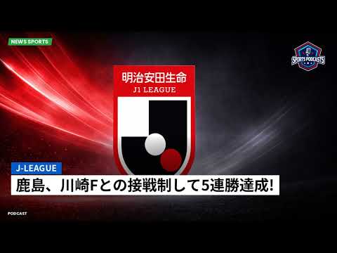 J-League : 鹿島、川崎Fとの接戦制して5連勝達成! J-League : 鹿島、川崎Fとの接戦制して5連勝達成!