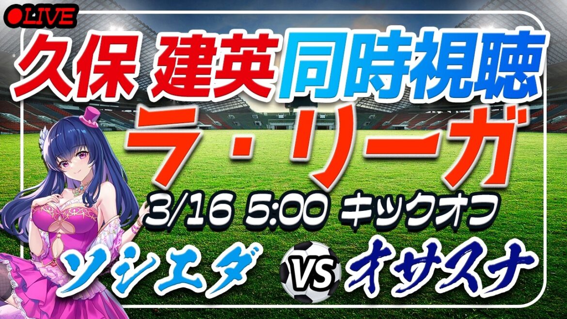 【サッカー/久保建英】同時視聴「ソシエダ VS オサスナ」 【ラリーガ第28節 /Vtuber/ラリーガ】