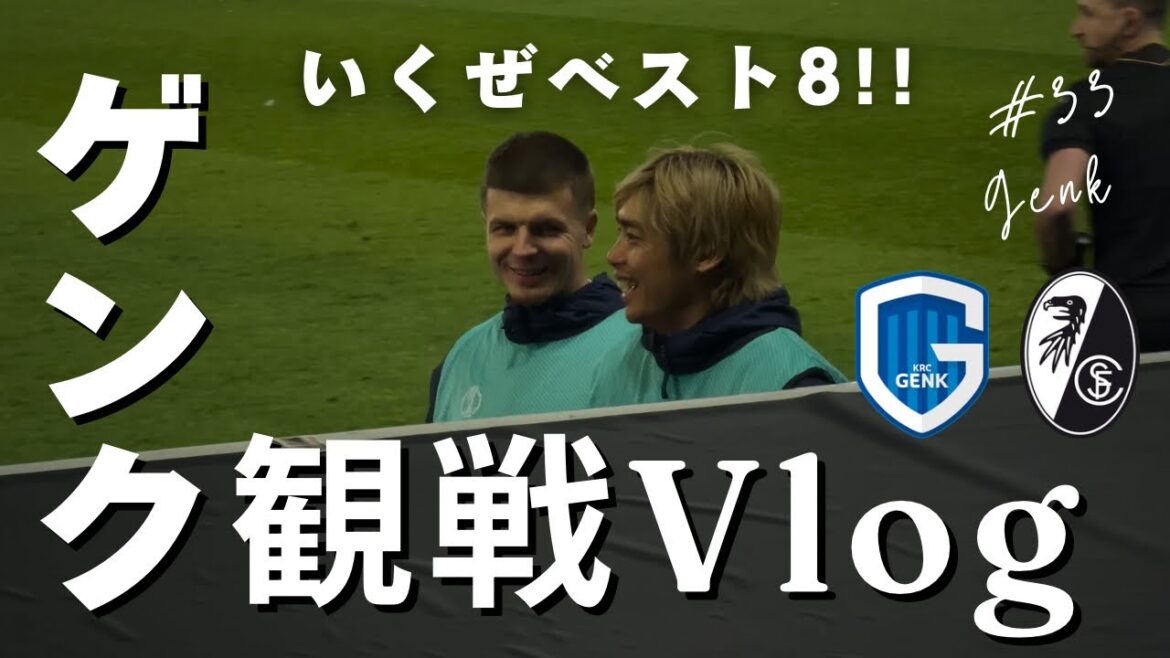 【伊東純也を応援しに行くイナズマVlog 🇧🇪】ゲンクの観戦はなんか癖になるんだな〜 【伊東純也を応援しに行くイナズマVlog 🇧🇪】ゲンクの観戦はなんか癖になるんだな〜