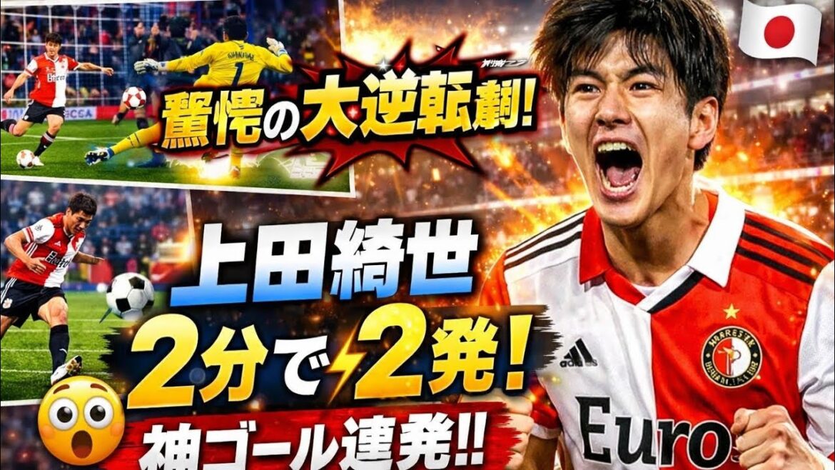 🔥 上田綺世が衝撃の覚醒！2分で試合をひっくり返す神ブレース⚡フェイエノールト劇的逆転…スタジアム騒然の瞬間！🇯🇵⚽