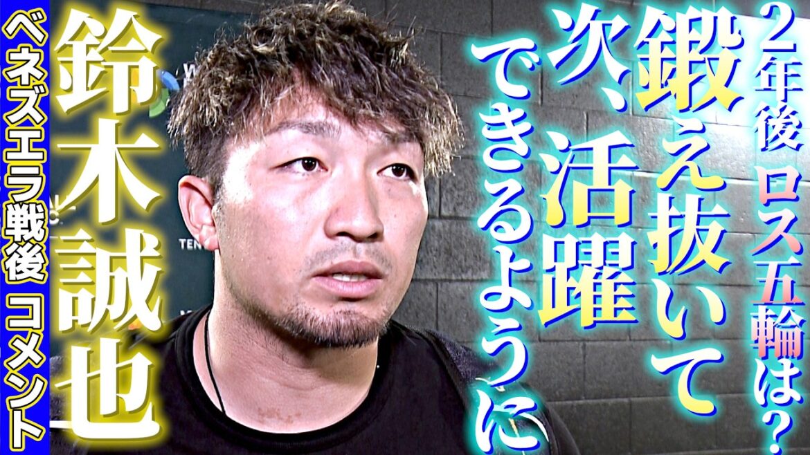 【2028ロス五輪は…】鈴木誠也ベネズエラ戦後コメント「鍛え抜いて次活躍できるように」|ワールド・ベースボール・クラシック(WBC)