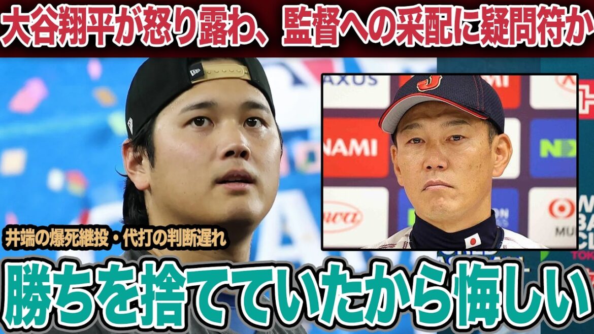 大谷翔平が思わず溢した怒り…井端監督との亀裂が露呈した衝撃の本音に言葉を失う!試合後に『勝てる要素あった』と思わず吐露した衝撃の理由【プロ野球】