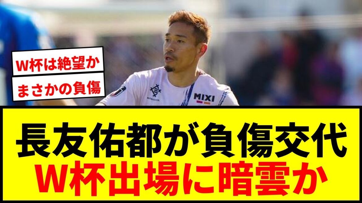 【速報】長友佑都が水戸戦で負傷交代…W杯出場目指す39歳に不安の声