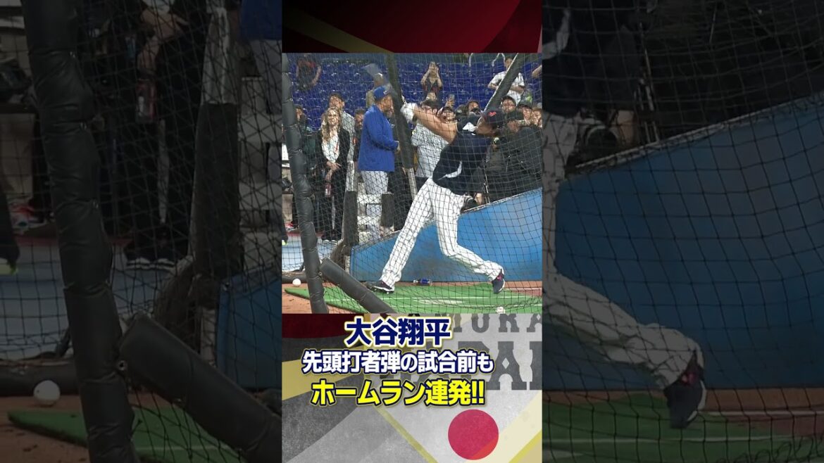 【先頭打者弾の試合前も】大谷翔平、打撃練習でホームラン連発!|ワールド・ベースボール・クラシック(WBC)