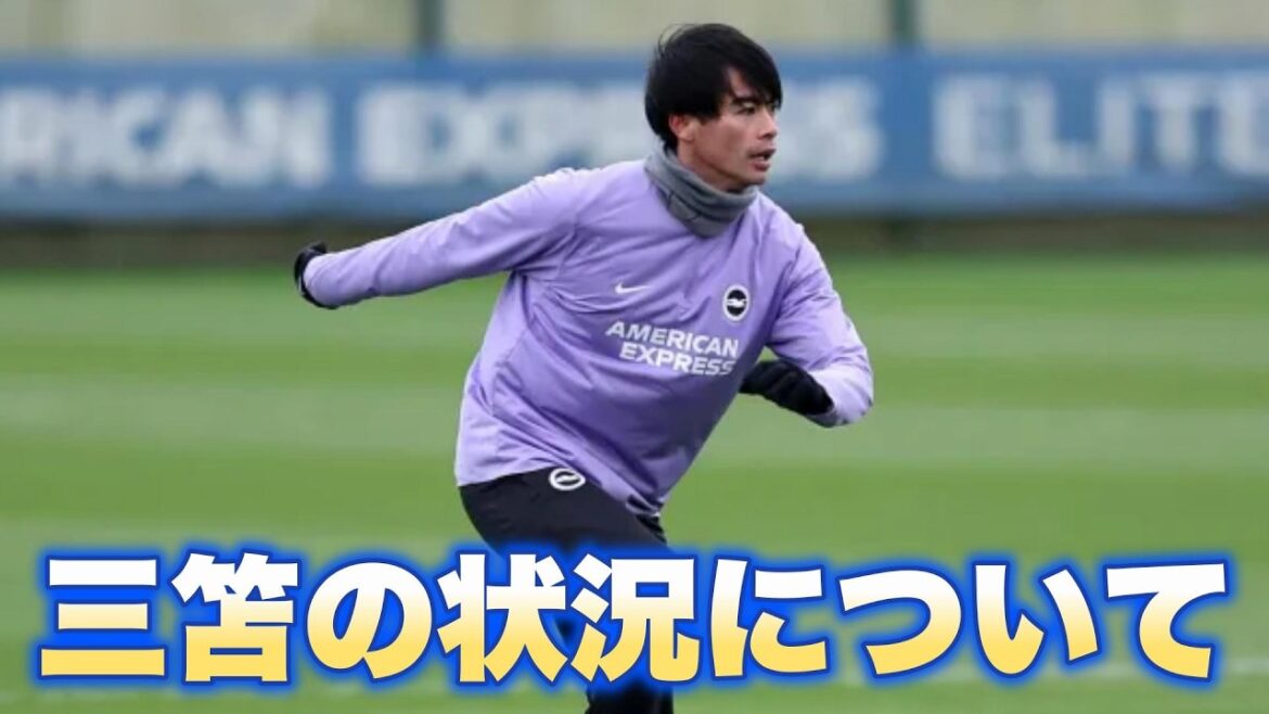 三笘の状況について