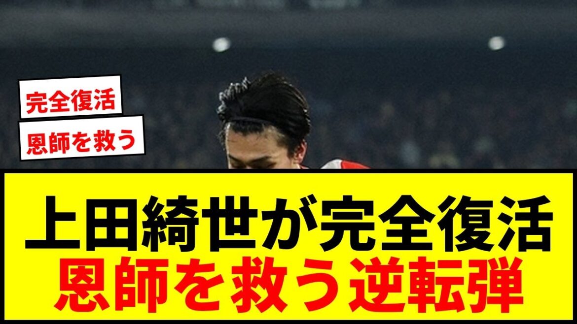 【速報】上田綺世が完全復活!恩師解任危機を救う2戦連続2発!ダービー逆転勝利で3位転落回避! 【速報】上田綺世が完全復活!恩師解任危機を救う2戦連続2発!ダービー逆転勝利で3位転落回避!