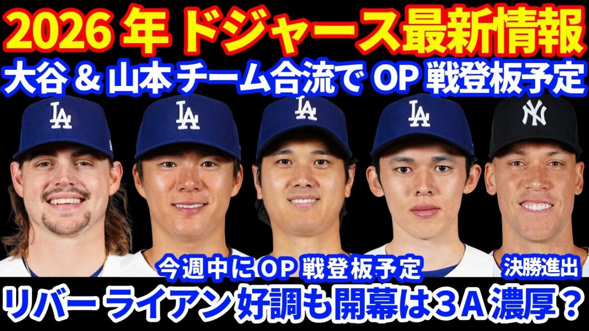 2026年ドジャース最新情報‼️ 大谷翔平&山本由伸ドジャース合流で今週OP戦登板予定か⁉️ 佐々木朗希も登板予定⚾️ リバー ライアン好投を続けるも開幕はAAA濃厚か ユニクロがLADスポンサーに