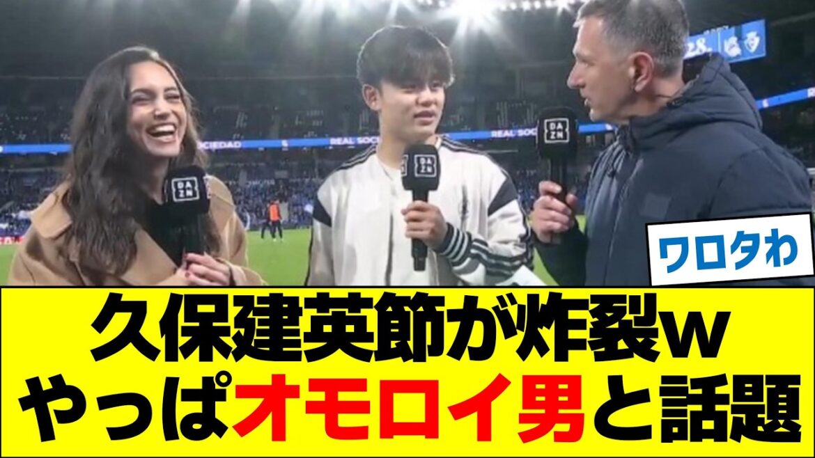 久保建英節が炸裂w　やっぱオモロイ男と話題