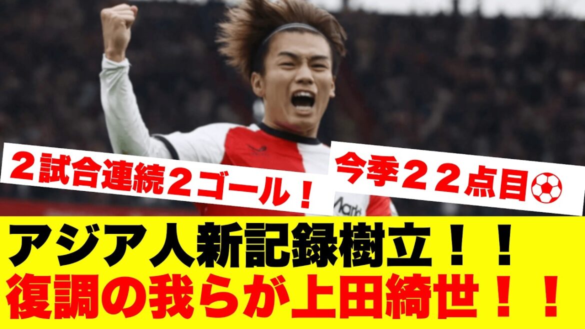 上田綺世がアジア人新記録!2試合連続2ゴールで得点王爆走! 上田綺世がアジア人新記録!2試合連続2ゴールで得点王爆走!