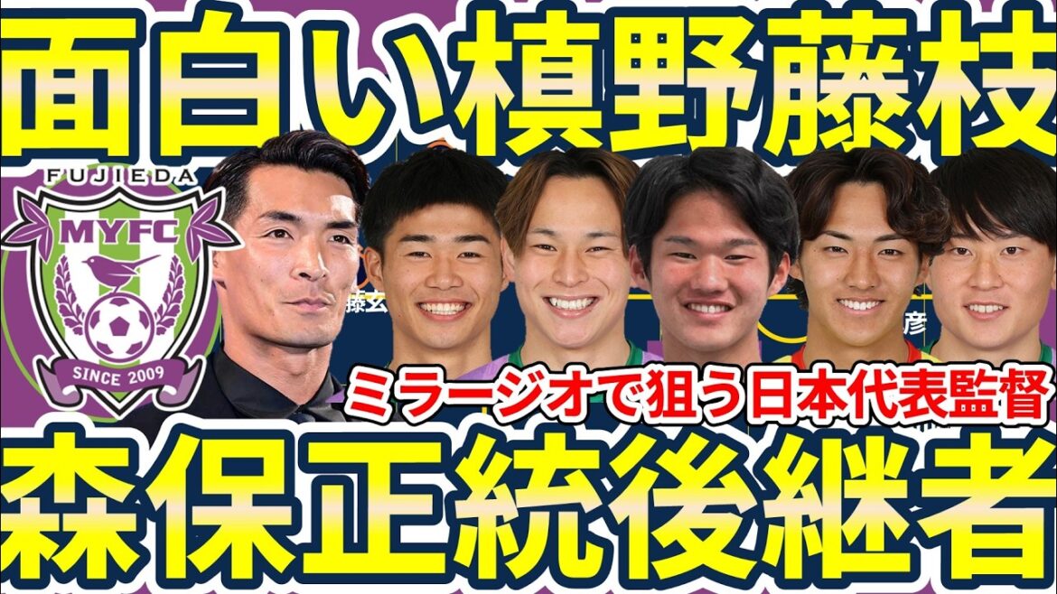 【必見│槙野智章率いる藤枝MYFCが超面白い】楽しそう&積極的&主体性抜群でボール奪取を軸に可変システムで戦う若手集団を構築!森保一&大岩剛の日本代表を継ぐ筆頭格の誕生…?! 【必見│槙野智章率いる藤枝MYFCが超面白い】楽しそう&積極的&主体性抜群でボール奪取を軸に可変システムで戦う若手集団を構築!森保一&大岩剛の日本代表を継ぐ筆頭格の誕生…?!