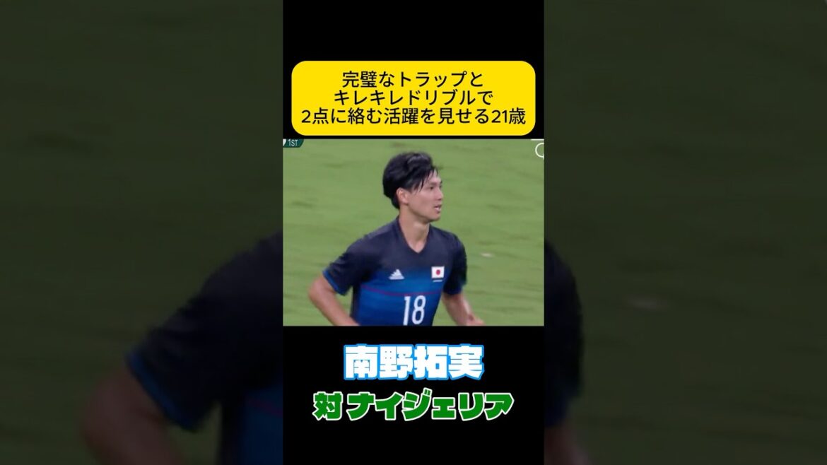 巧すぎるトラップ　南野拓実　サッカー日本代表