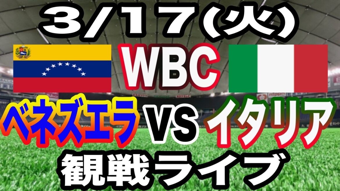 【WBC 侍ジャパン】【ベネズエラ 対 イタリア ライブ】3/17(火曜日) ベネズエラ VS イタリア 観戦ライブ #大谷翔平 #山本由伸 #ライブ配信