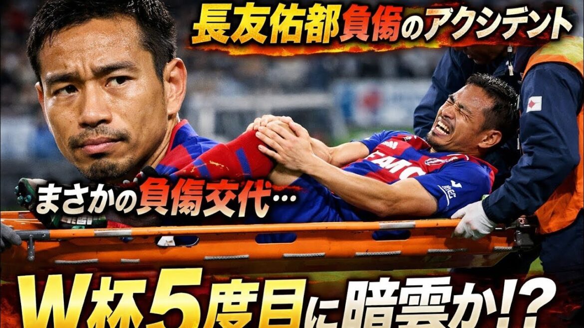 🚑⚽衝撃アクシデント！Yuto Nagatomo が負傷交代…😱W杯5度目出場に暗雲か！？🌍🔥 FC東京の試合で担架搬送の衝撃瞬間！