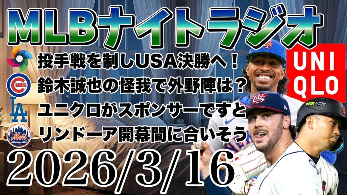 【MLBナイトラジオ#417】WBC準決勝!アメリカ対ドミニカ!鈴木誠也が膝を負傷!カブス外野は?ユニクロがドジャースのスポンサー!?リンドーア開幕間に合う!など#mlb #メジャー #メジャーリーグ