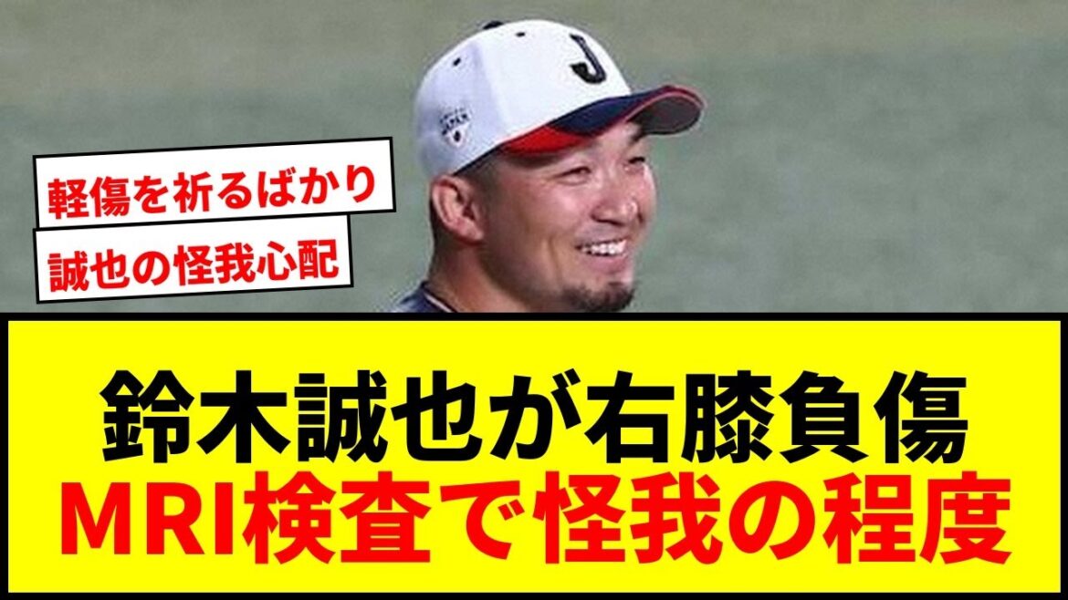 【速報】カブス・鈴木誠也が右膝負傷でMRI検査!WBC準々決勝でヘッドスライディング時に負傷