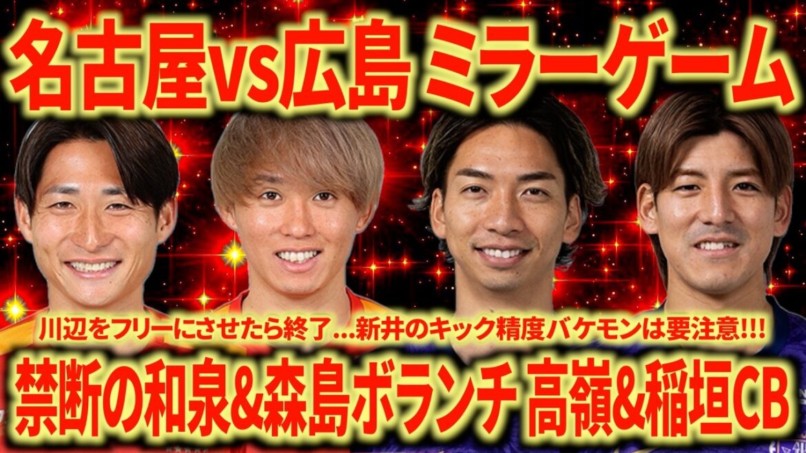 【広島も激強】名古屋vs広島 ミラーゲームでバチバチの試合に期待!!! 和泉 森島 菊地を共存させるためにスタメンはこれでいきましょう!!!