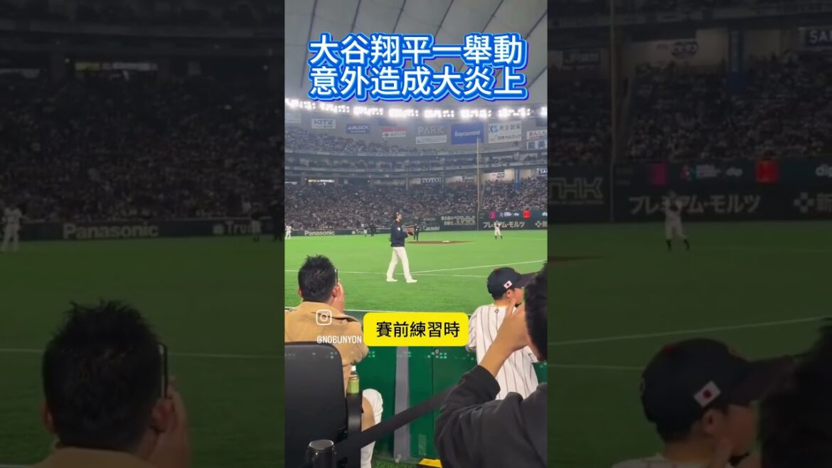 暖男大谷送球竟變全網炎上?影片曝光…背後真相惹怒全網!