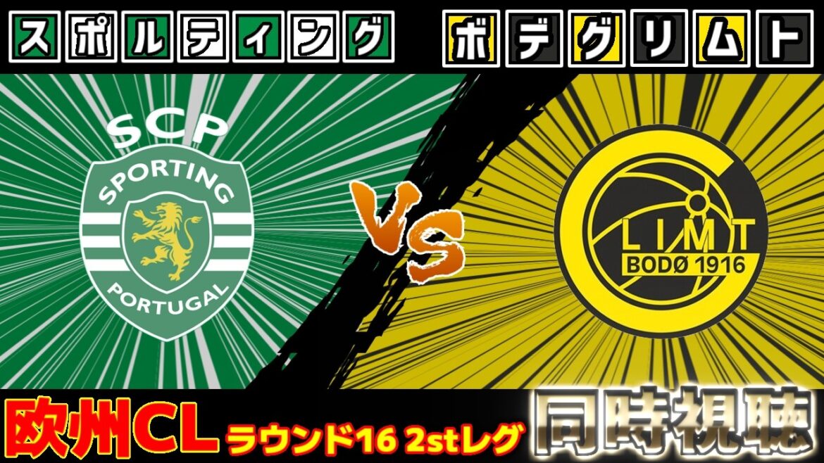 【守田英正スタメン!!!】スポルティングvsボデ/グリムト　レアルマドリードvsマンチェスターシティ　チェルシーvsPSG｜チャンピオンズリーグ・CL